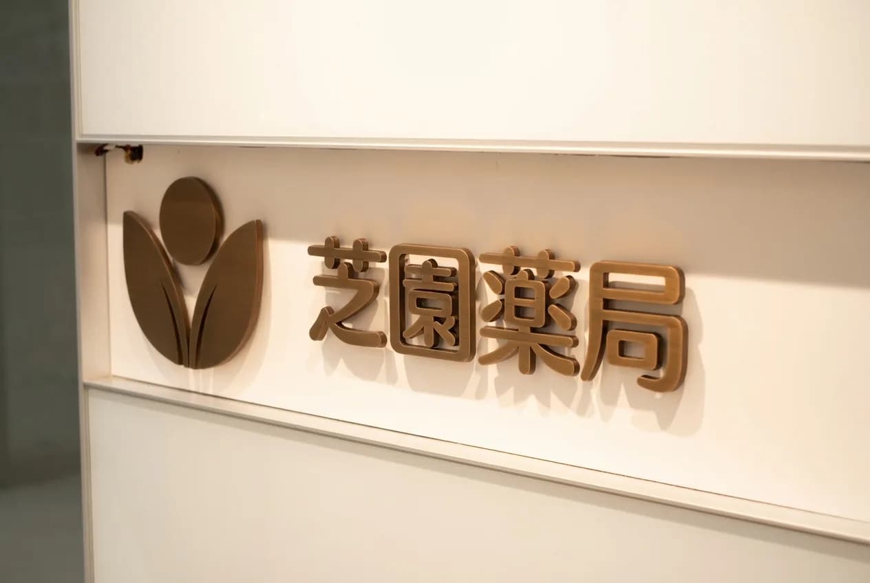 芝园药局品牌标识